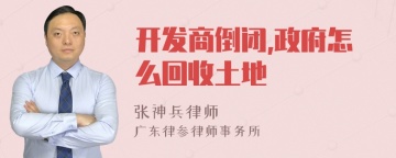 开发商倒闭,政府怎么回收土地