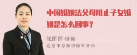 中国婚姻法父母阻止子女婚姻是怎么回事？