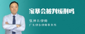 家暴会被判缓刑吗