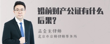 婚前财产公证有什么后果?