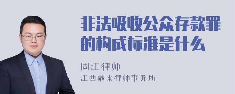 非法吸收公众存款罪的构成标准是什么