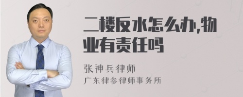 二楼反水怎么办,物业有责任吗