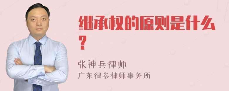 继承权的原则是什么?