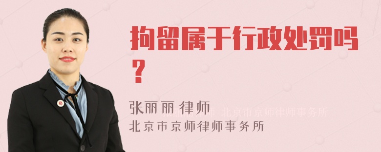 拘留属于行政处罚吗？