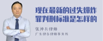 现在最新的过失爆炸罪判刑标准是怎样的