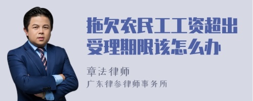 拖欠农民工工资超出受理期限该怎么办