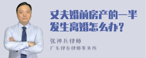 丈夫婚前房产的一半发生离婚怎么办？