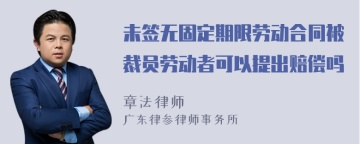 未签无固定期限劳动合同被裁员劳动者可以提出赔偿吗