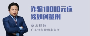 诈骗10000元应该如何量刑