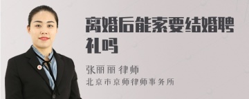 离婚后能索要结婚聘礼吗