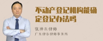 不动产登记机构能确定登记办法吗