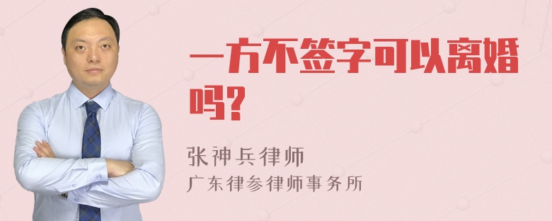 一方不签字可以离婚吗?