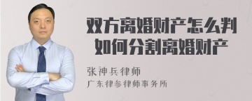 双方离婚财产怎么判 如何分割离婚财产