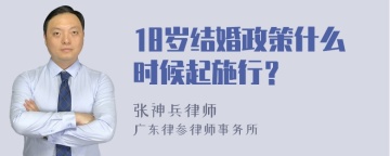 18岁结婚政策什么时候起施行？