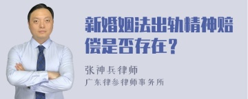 新婚姻法出轨精神赔偿是否存在？