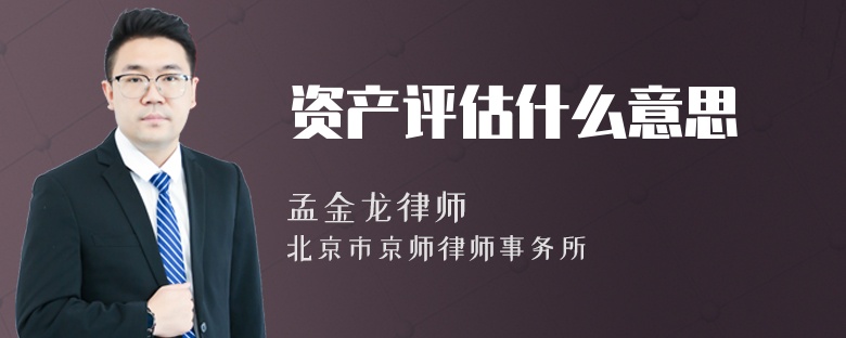 资产评估什么意思