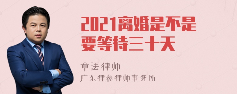 2021离婚是不是要等待三十天