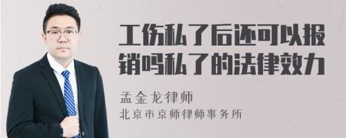 工伤私了后还可以报销吗私了的法律效力