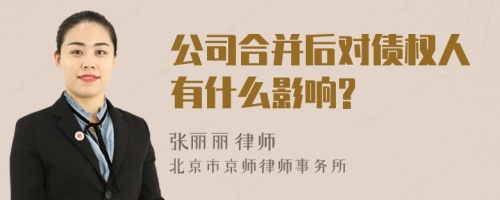 公司合并后对债权人有什么影响?