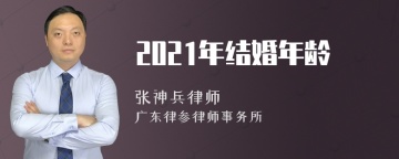 2021年结婚年龄