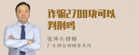 诈骗2700块可以判刑吗