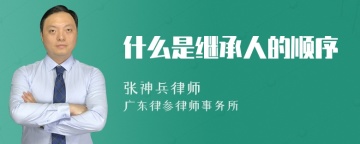 什么是继承人的顺序