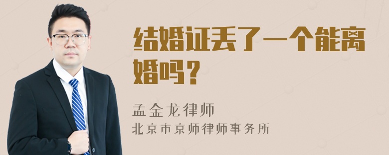 结婚证丢了一个能离婚吗？