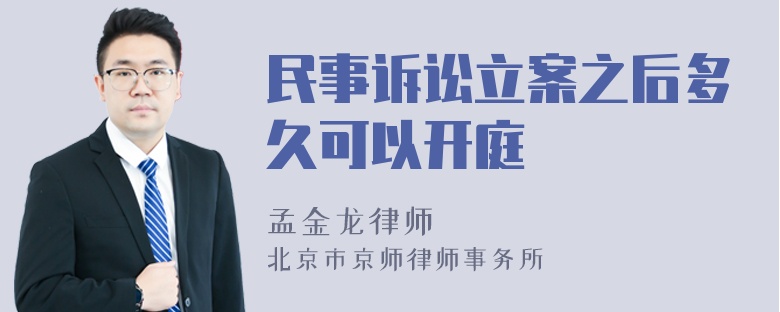 民事诉讼立案之后多久可以开庭