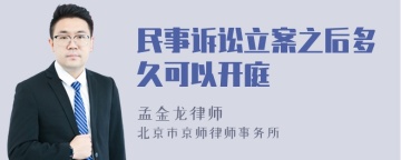 民事诉讼立案之后多久可以开庭