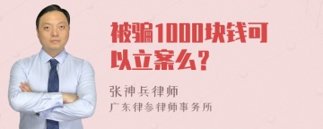 被骗1000块钱可以立案么？