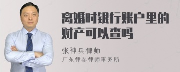 离婚时银行账户里的财产可以查吗