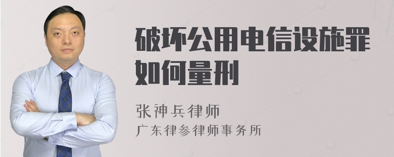 破坏公用电信设施罪如何量刑