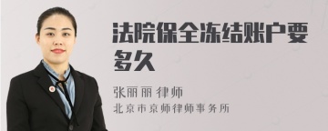 法院保全冻结账户要多久