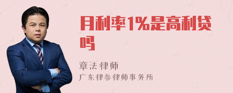 月利率1%是高利贷吗