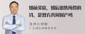 婚前买房，婚后出售所得的钱，是双方共同财产吗