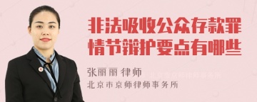 非法吸收公众存款罪情节辩护要点有哪些