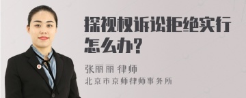 探视权诉讼拒绝实行怎么办?