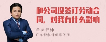 和公司没签订劳动合同，对我有什么影响