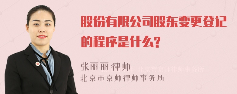 股份有限公司股东变更登记的程序是什么?