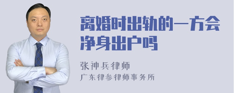 离婚时出轨的一方会净身出户吗