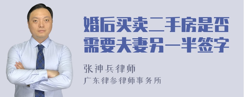 婚后买卖二手房是否需要夫妻另一半签字