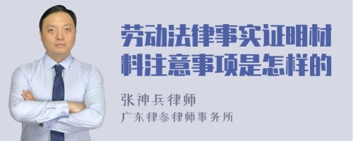 劳动法律事实证明材料注意事项是怎样的