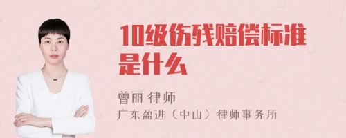 10级伤残赔偿标准是什么