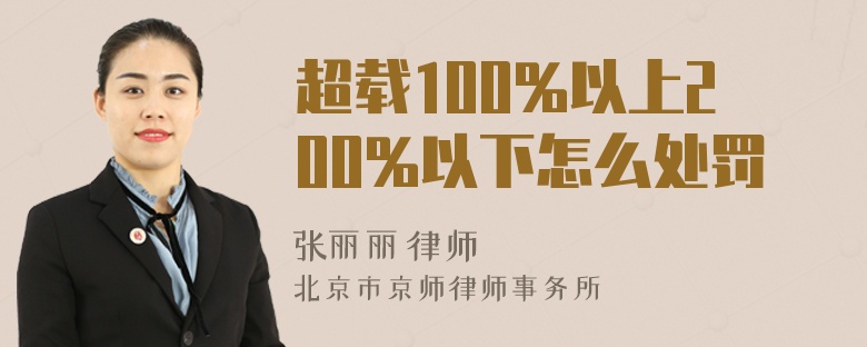 超载100%以上200%以下怎么处罚