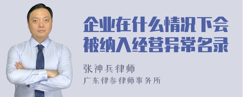 企业在什么情况下会被纳入经营异常名录