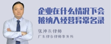 企业在什么情况下会被纳入经营异常名录