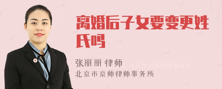 离婚后子女要变更姓氏吗