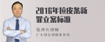 2016年拉皮条新罪立案标准