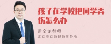 孩子在学校把同学弄伤怎么办