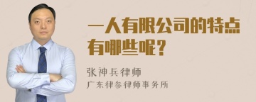 一人有限公司的特点有哪些呢？